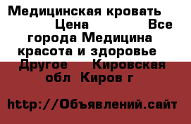 Медицинская кровать YG-6 MM42 › Цена ­ 23 000 - Все города Медицина, красота и здоровье » Другое   . Кировская обл.,Киров г.